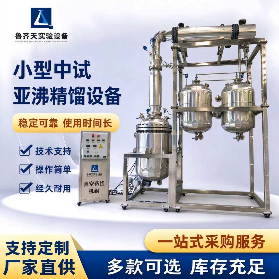 小型中试亚沸精馏设备
